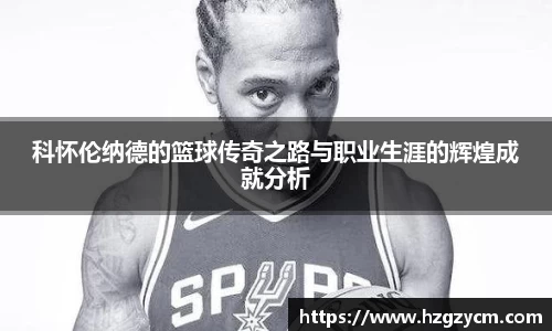 科怀伦纳德的篮球传奇之路与职业生涯的辉煌成就分析