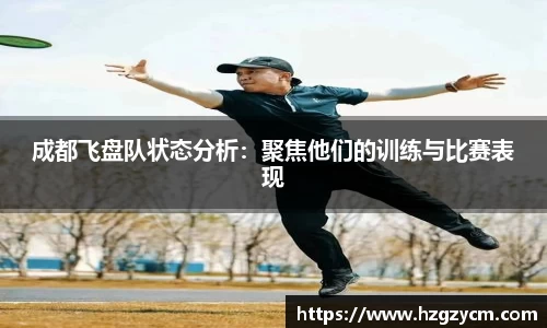 成都飞盘队状态分析：聚焦他们的训练与比赛表现