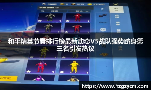 和平精英节奏排行榜最新动态V5战队强势跻身第三名引发热议