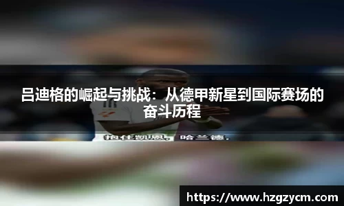 吕迪格的崛起与挑战：从德甲新星到国际赛场的奋斗历程