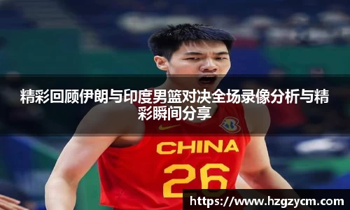 精彩回顾伊朗与印度男篮对决全场录像分析与精彩瞬间分享