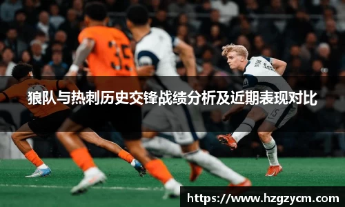 狼队与热刺历史交锋战绩分析及近期表现对比